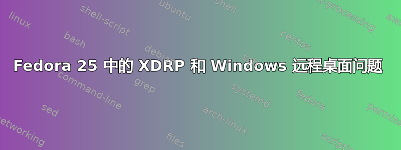 Fedora 25 中的 XDRP 和 Windows 远程桌面问题