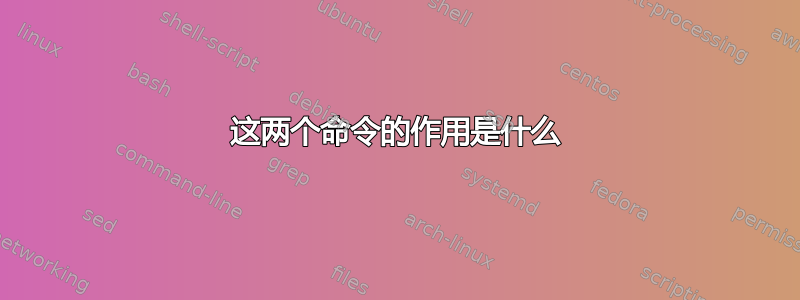 这两个命令的作用是什么