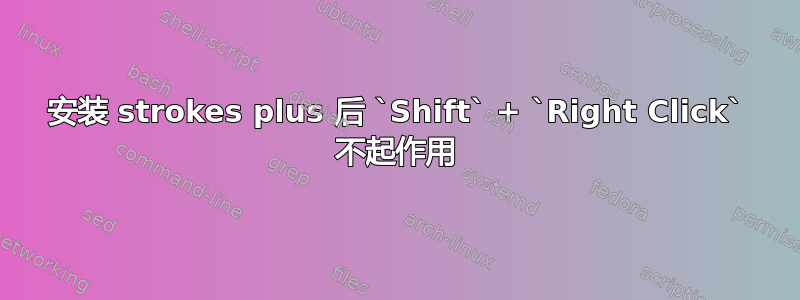 安装 strokes plus 后 `Shift` + `Right Click` 不起作用