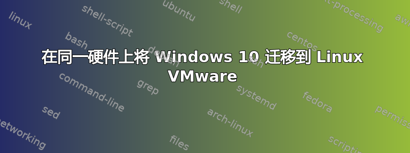 在同一硬件上将 Windows 10 迁移到 Linux VMware