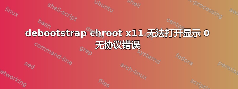 debootstrap chroot x11 无法打开显示 0 无协议错误