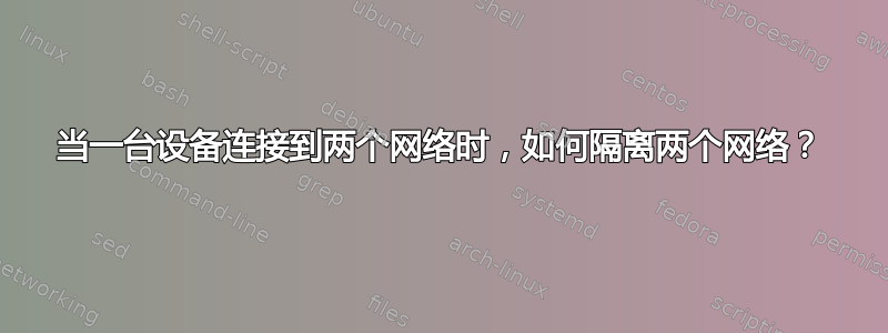 当一台设备连接到两个网络时，如何隔离两个网络？