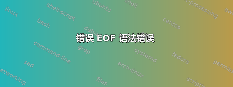 错误 EOF 语法错误