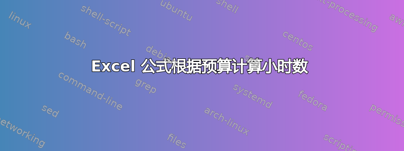 Excel 公式根据预算计算小时数