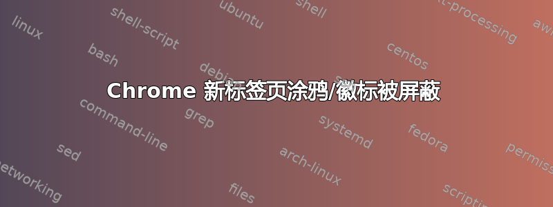 Chrome 新标签页涂鸦/徽标被屏蔽