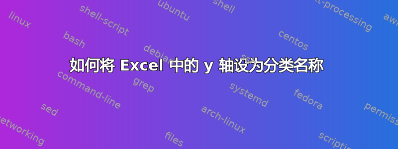 如何将 Excel 中的 y 轴设为分类名称