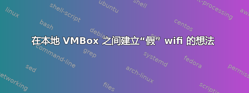 在本地 VMBox 之间建立“假” wifi 的想法