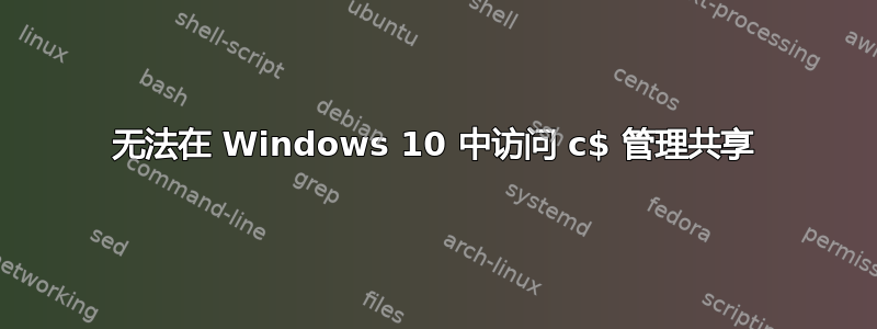 无法在 Windows 10 中访问 c​​$ 管理共享