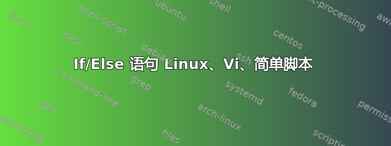 If/Else 语句 Linux、Vi、简单脚本