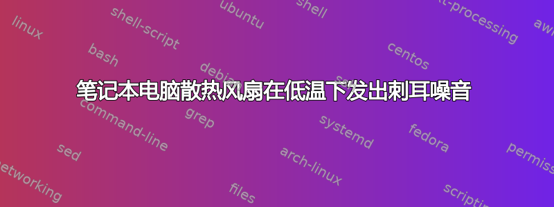 笔记本电脑散热风扇在低温下发出刺耳噪音