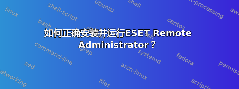 如何正确安装并运行ESET Remote Administrator？