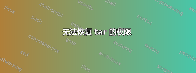 无法恢复 tar 的权限