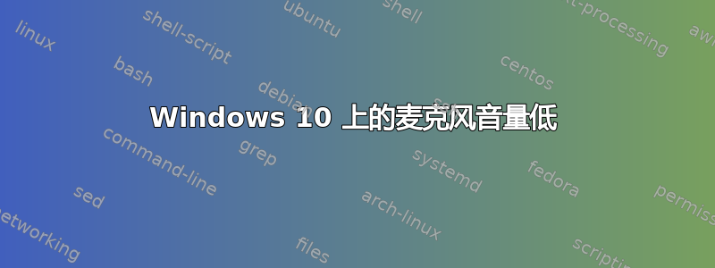 Windows 10 上的麦克风音量低