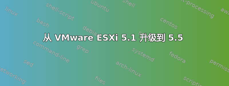 从 VMware ESXi 5.1 升级到 5.5