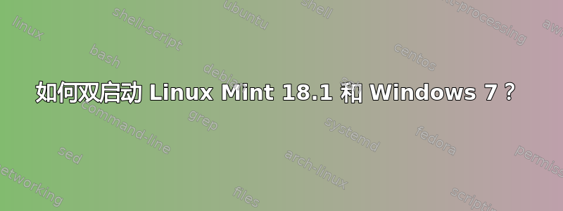 如何双启动 Linux Mint 18.1 和 Windows 7？