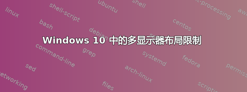 Windows 10 中的多显示器布局限制