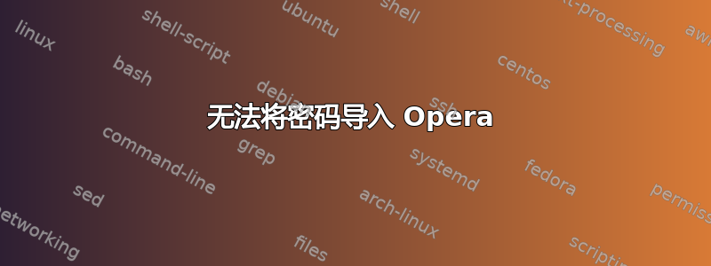 无法将密码导入 Opera