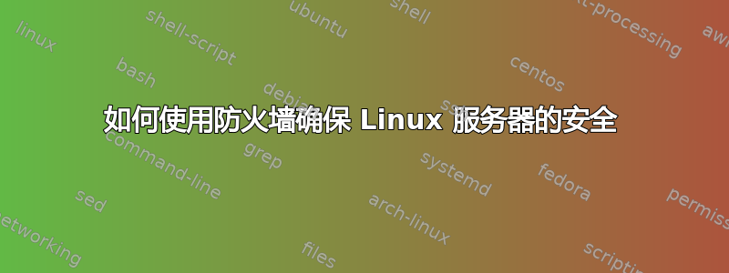 如何使用防火墙确保 Linux 服务器的安全