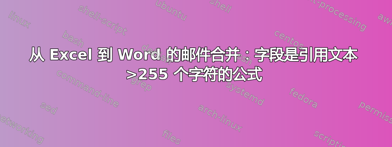 从 Excel 到 Word 的邮件合并：字段是引用文本 >255 个字符的公式