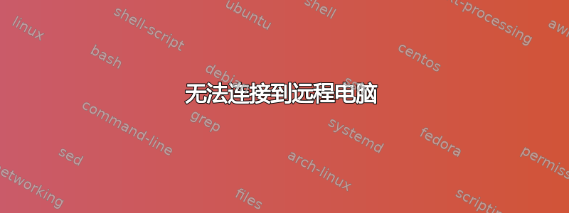 无法连接到远程电脑