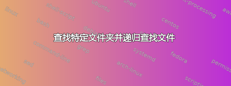 查找特定文件夹并递归查找文件