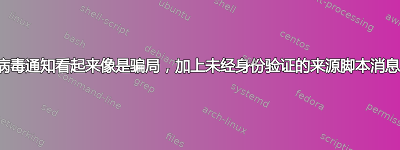 病毒通知看起来像是骗局，加上未经身份验证的来源脚本消息