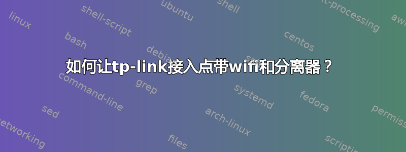 如何让tp-link接入点带wifi和分离器？