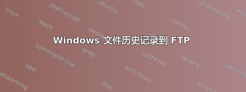 Windows 文件历史记录到 FTP