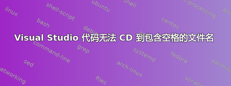 Visual Studio 代码无法 CD 到包含空格的文件名