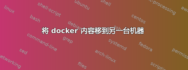 将 docker 内容移到另一台机器