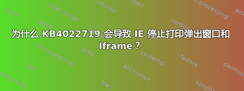 为什么 KB4022719 会导致 IE 停止打印弹出窗口和 Iframe？