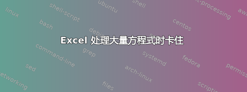 Excel 处理大量方程式时卡住