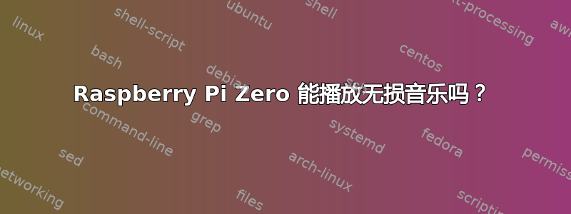 Raspberry Pi Zero 能播放无损音乐吗？