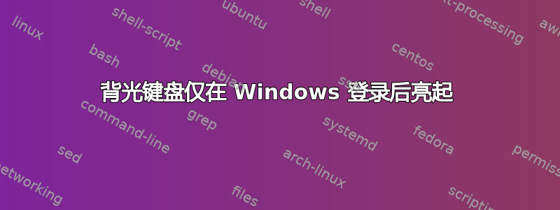 背光键盘仅在 Windows 登录后亮起