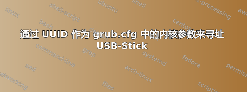 通过 UUID 作为 grub.cfg 中的内核参数来寻址 USB-Stick