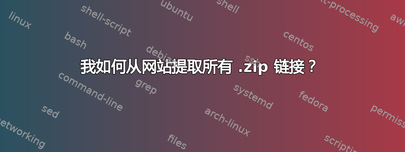 我如何从网站提取所有 .zip 链接？