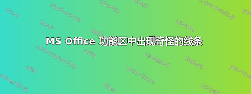 MS Office 功能区中出现奇怪的线条