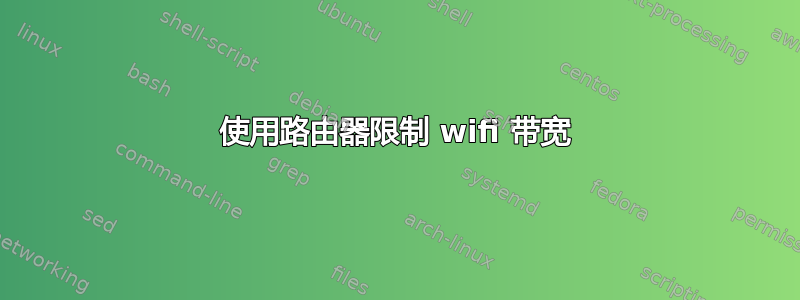 使用路由器限制 wifi 带宽