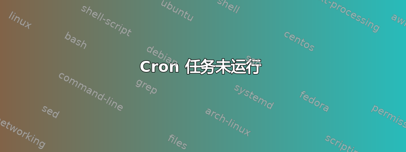 Cron 任务未运行