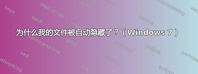 为什么我的文件被自动隐藏了？（Windows 7）