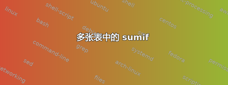 多张表中的 sumif