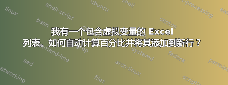 我有一个包含虚拟变量的 Excel 列表。如何自动计算百分比并将其添加到新行？