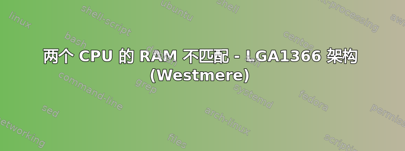 两个 CPU 的 RAM 不匹配 - LGA1366 架构 (Westmere)