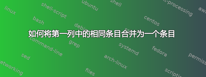 如何将第一列中的相同条目合并为一个条目