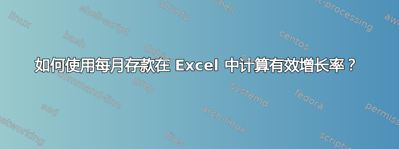 如何使用每月存款在 Excel 中计算有效增长率？