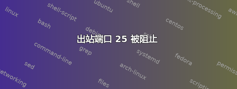 出站端口 25 被阻止