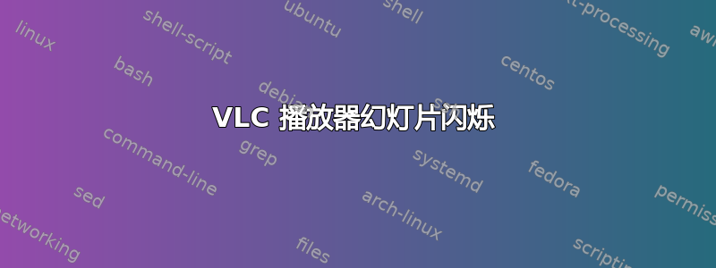 VLC 播放器幻灯片闪烁