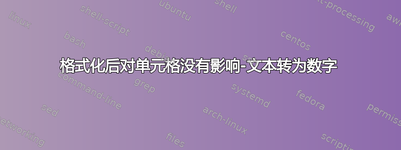 格式化后对单元格没有影响-文本转为数字