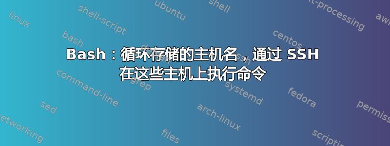 Bash：循环存储的主机名，通过 SSH 在这些主机上执行命令