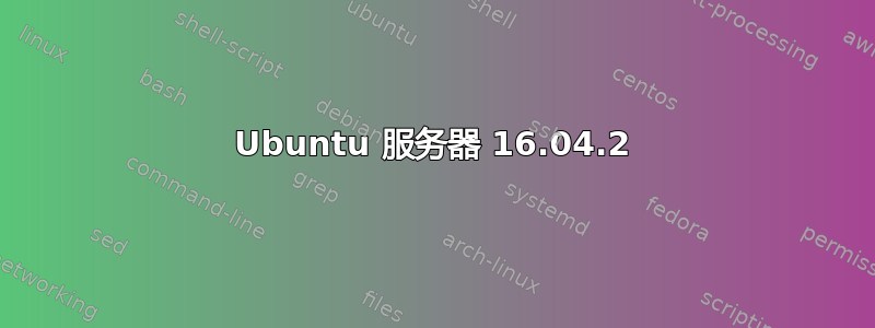 Ubuntu 服务器 16.04.2